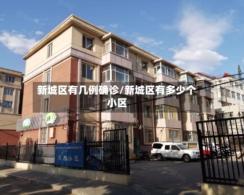 新城区有几例确诊/新城区有多少个小区