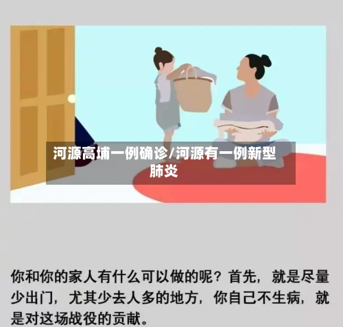河源高埔一例确诊/河源有一例新型肺炎