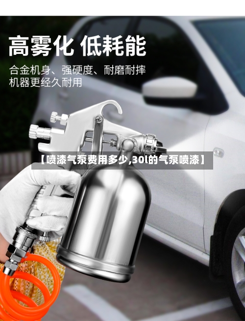 【喷漆气泵费用多少,30l的气泵喷漆】-第2张图片