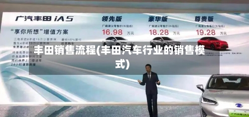 丰田销售流程(丰田汽车行业的销售模式)-第3张图片