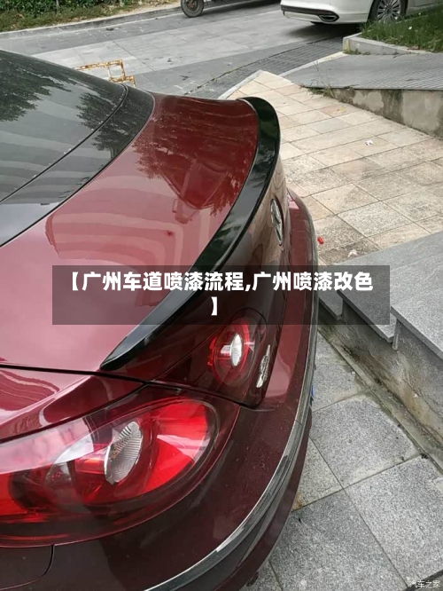 【广州车道喷漆流程,广州喷漆改色】