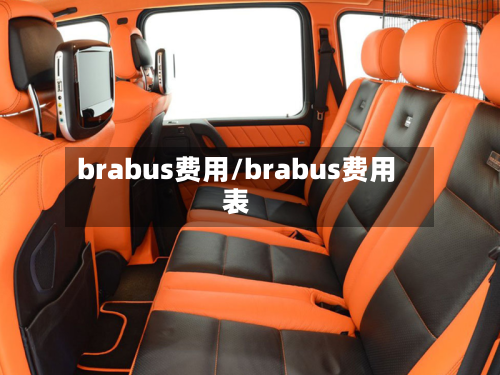 brabus费用/brabus费用表