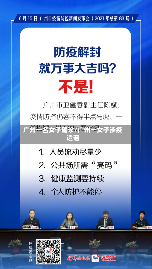 广州一名女子确诊/广州一女子涉疫造谣-第3张图片