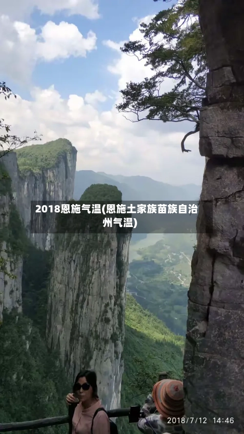 2018恩施气温(恩施土家族苗族自治州气温)-第3张图片