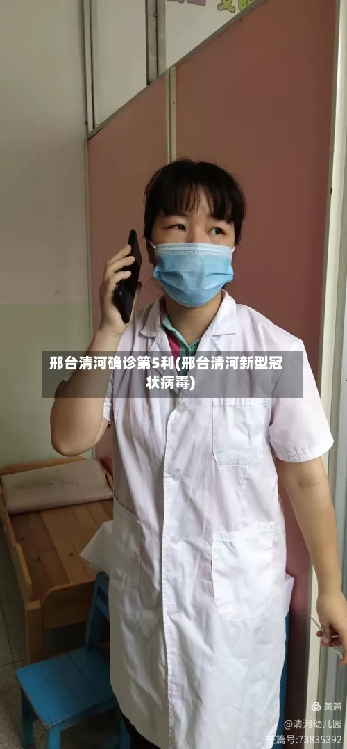 邢台清河确诊第5利(邢台清河新型冠状病毒)-第3张图片