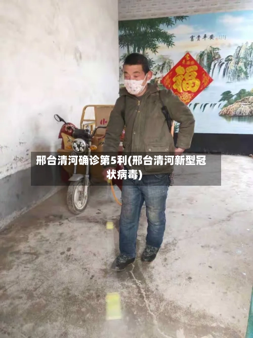 邢台清河确诊第5利(邢台清河新型冠状病毒)
