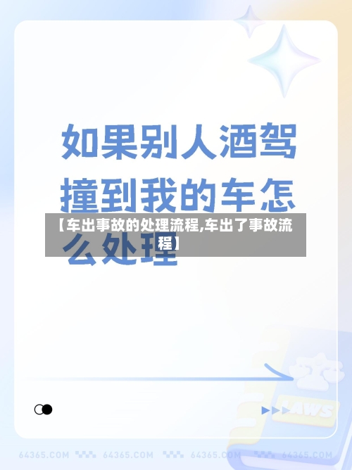 【车出事故的处理流程,车出了事故流程】-第3张图片