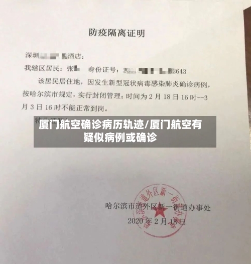 厦门航空确诊病历轨迹/厦门航空有疑似病例或确诊