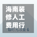 海南装修人工费用行情(海口装修人工费)