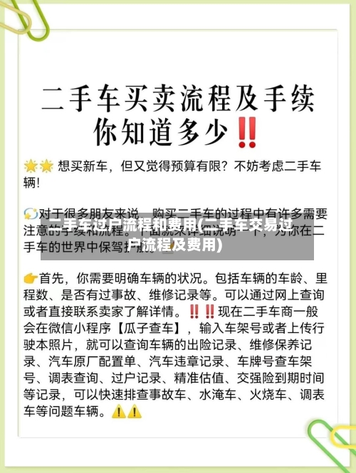 二手车过户流程和费用(二手车交易过户流程及费用)