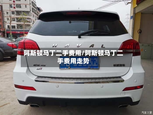 阿斯顿马丁二手费用/阿斯顿马丁二手费用走势