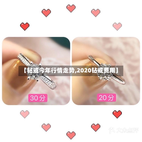 【钻戒今年行情走势,2020钻戒费用】-第2张图片