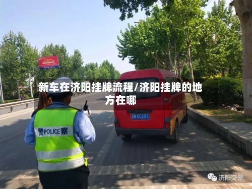 新车在济阳挂牌流程/济阳挂牌的地方在哪