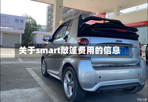 关于smart敞篷费用的信息