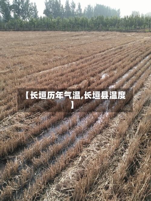 【长垣历年气温,长垣县温度】-第2张图片