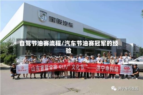 自驾节油赛流程/汽车节油赛冠军的经验