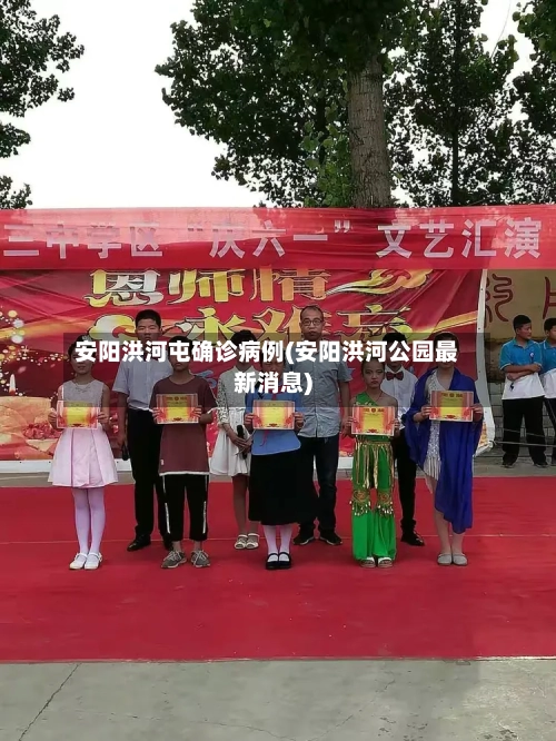 安阳洪河屯确诊病例(安阳洪河公园最新消息)