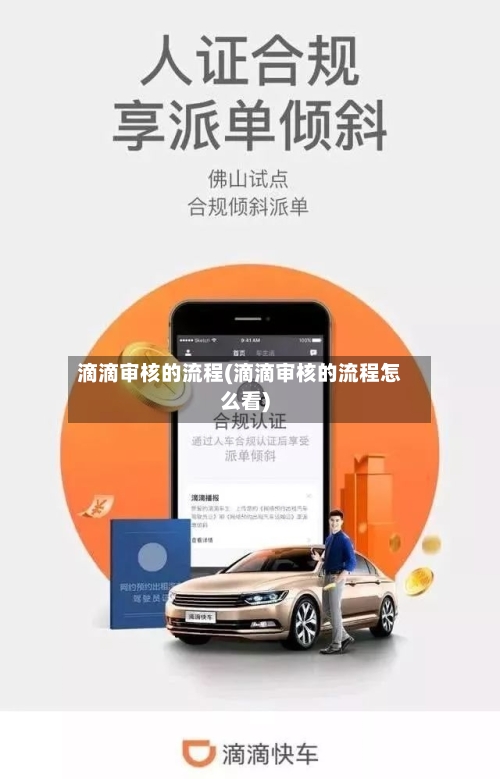 滴滴审核的流程(滴滴审核的流程怎么看)-第2张图片