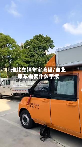 淮北车辆年审流程/淮北审车需要什么手续