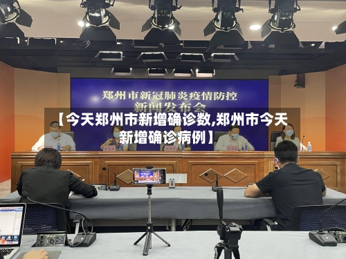 【今天郑州市新增确诊数,郑州市今天新增确诊病例】