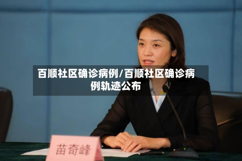 百顺社区确诊病例/百顺社区确诊病例轨迹公布-第2张图片
