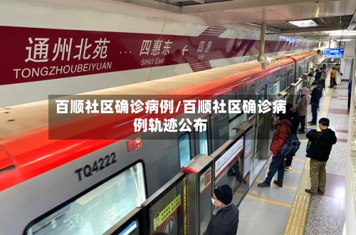 百顺社区确诊病例/百顺社区确诊病例轨迹公布-第3张图片
