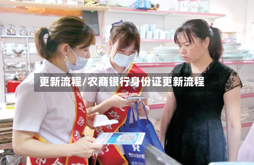 更新流程/农商银行身份证更新流程
