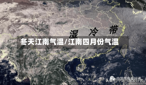 冬天江南气温/江南四月份气温