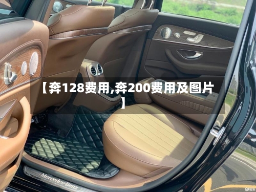 【奔128费用,奔200费用及图片】-第3张图片