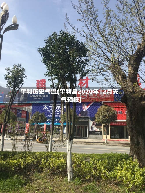 平利历史气温(平利县2020年12月天气预报)-第3张图片