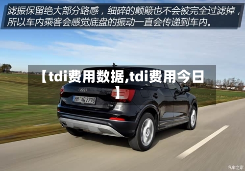 【tdi费用数据,tdi费用今日】-第3张图片