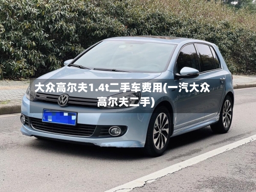 大众高尔夫1.4t二手车费用(一汽大众高尔夫二手)-第3张图片