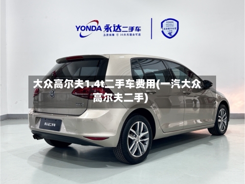 大众高尔夫1.4t二手车费用(一汽大众高尔夫二手)-第2张图片