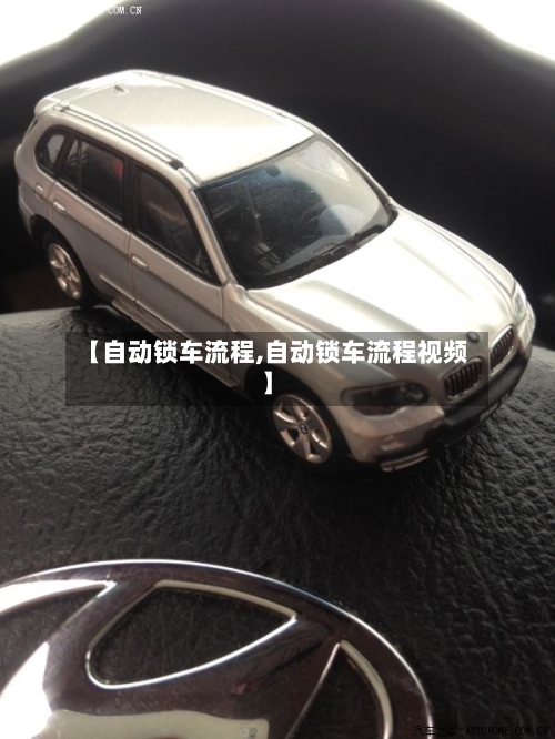 【自动锁车流程,自动锁车流程视频】-第2张图片