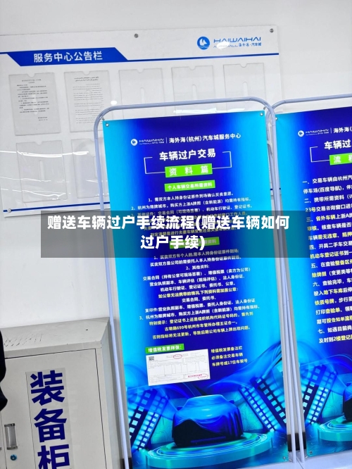 赠送车辆过户手续流程(赠送车辆如何过户手续)