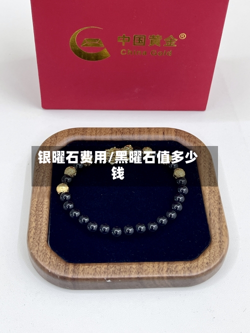 银曜石费用/黑曜石值多少钱-第2张图片