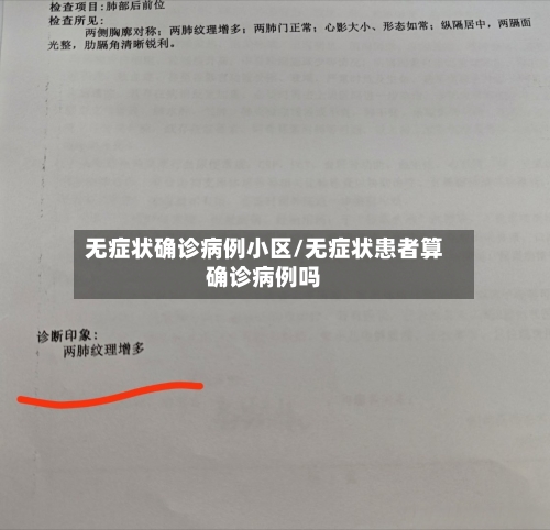 无症状确诊病例小区/无症状患者算确诊病例吗-第3张图片