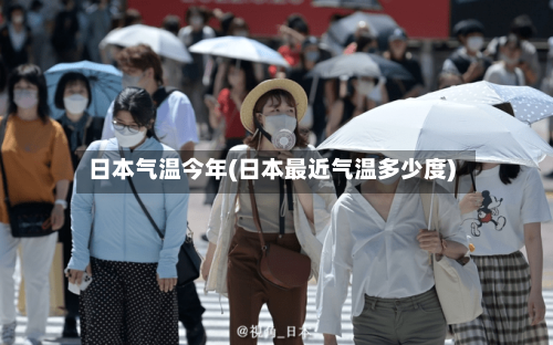 日本气温今年(日本最近气温多少度)