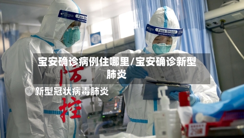 宝安确诊病例住哪里/宝安确诊新型肺炎
