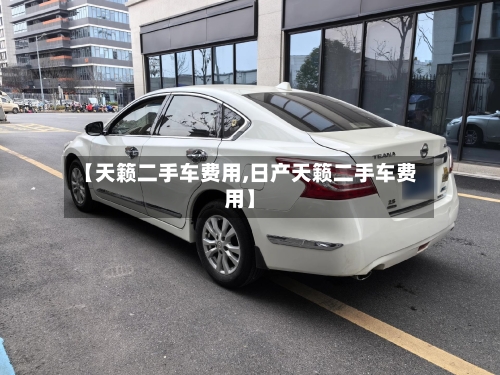 【天籁二手车费用,日产天籁二手车费用】-第2张图片