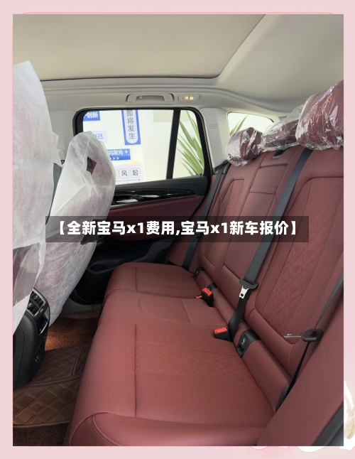 【全新宝马x1费用,宝马x1新车报价】