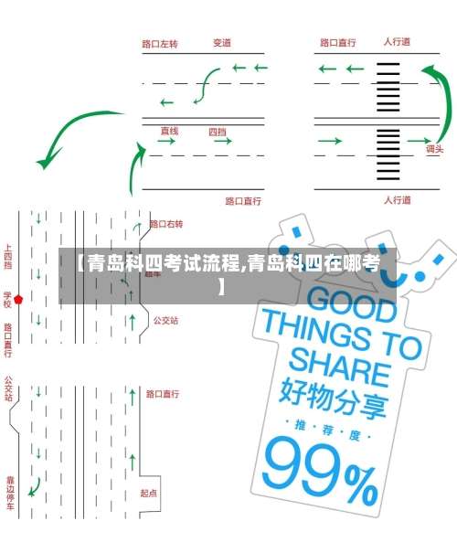 【青岛科四考试流程,青岛科四在哪考】