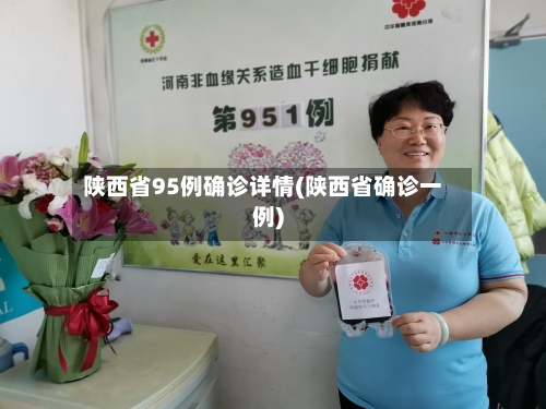 陕西省95例确诊详情(陕西省确诊一例)