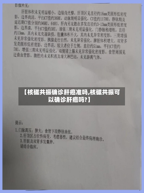 【核磁共振确诊肝癌准吗,核磁共振可以确诊肝癌吗?】