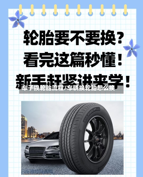 车子换轮胎流程/车辆换轮胎怎么换-第2张图片