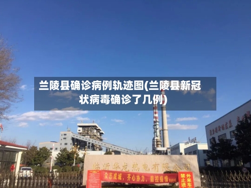 兰陵县确诊病例轨迹图(兰陵县新冠状病毒确诊了几例)