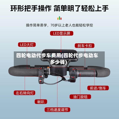 四轮电动代步车费用(四轮代步电动车多少钱)-第3张图片