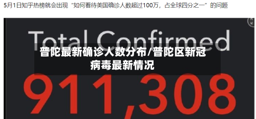 普陀最新确诊人数分布/普陀区新冠病毒最新情况