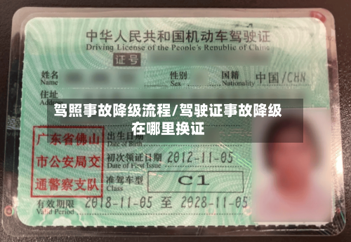 驾照事故降级流程/驾驶证事故降级在哪里换证-第2张图片