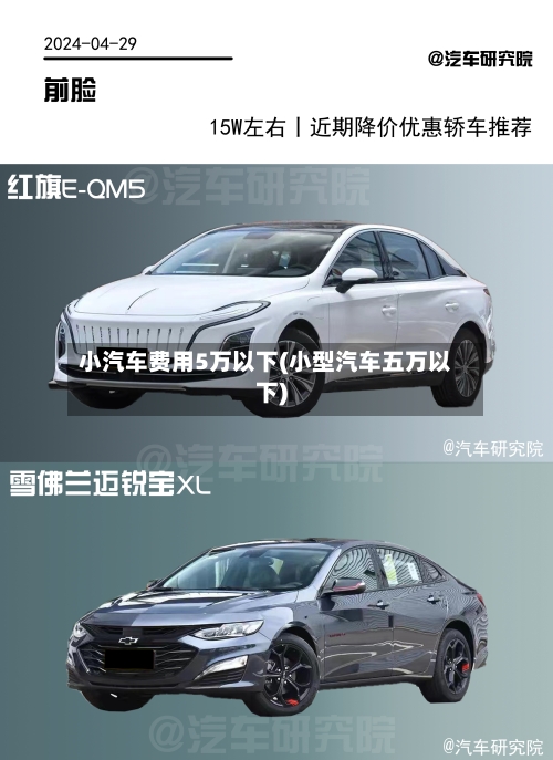 小汽车费用5万以下(小型汽车五万以下)